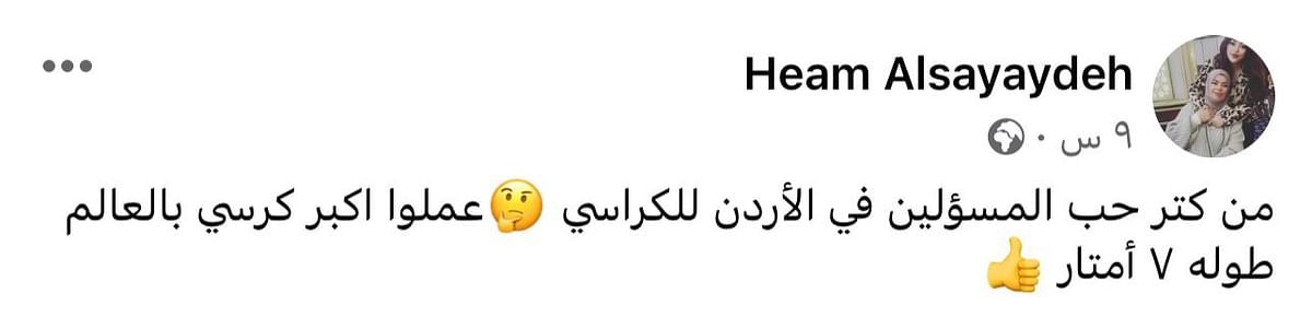 هكذا تفاعل الأردنيون مع إعلان عرض "أكبر كرسي" مصنوع في البلاد