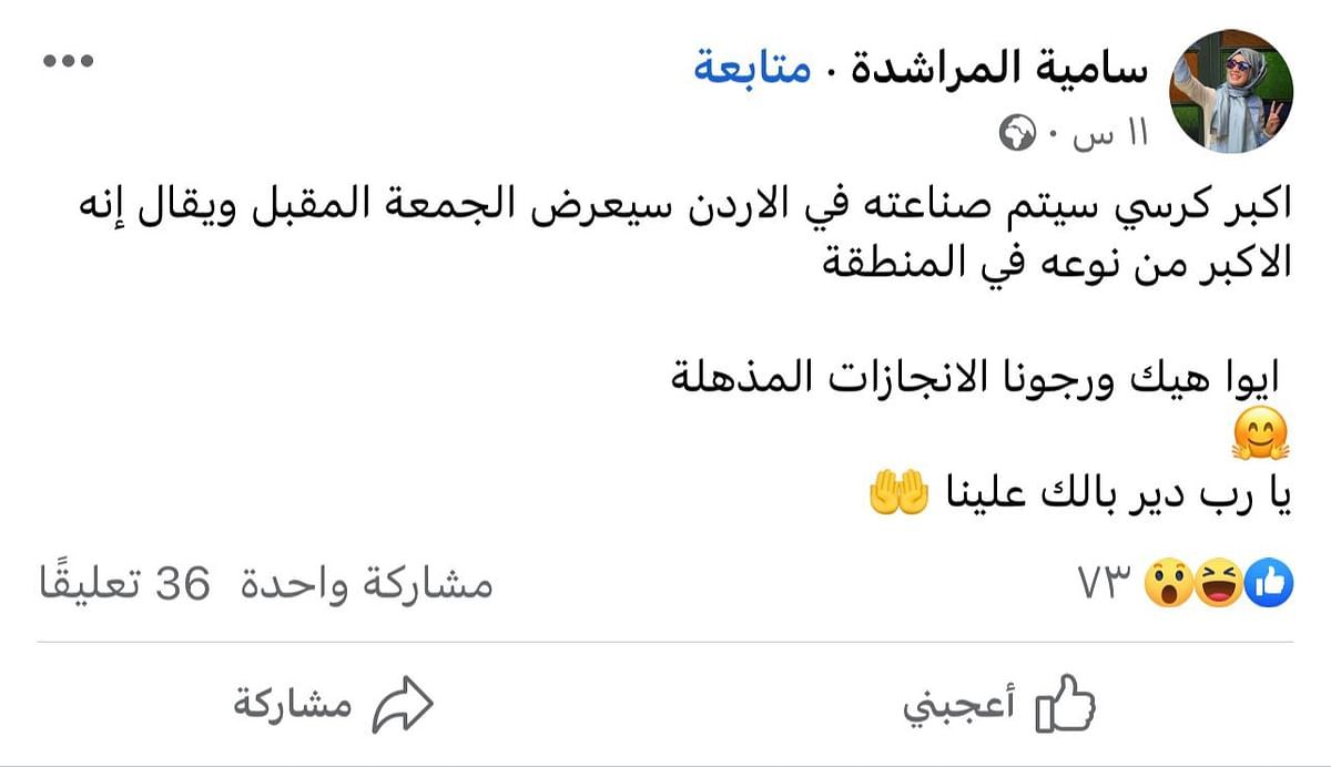 هكذا تفاعل الأردنيون مع إعلان عرض "أكبر كرسي" مصنوع في البلاد