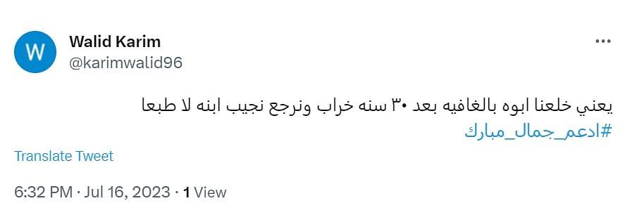 جمال مبارك.. الاسم المثير للجدل قبل كل انتخابات رئاسية في مصر