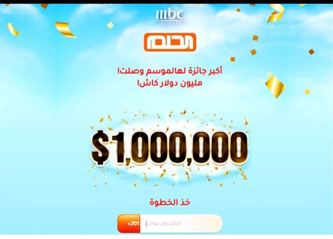 أرقام الاشتراك في مسابقة الحلم 2023 لدخول السحب مع مصطفي الأغا والربح الجائرة الكبرى 