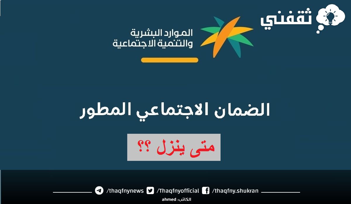 هل نزل الضمان المطور اليوم sbis.hrsd.gov.sa وكم راتب هذا الشهر 1445