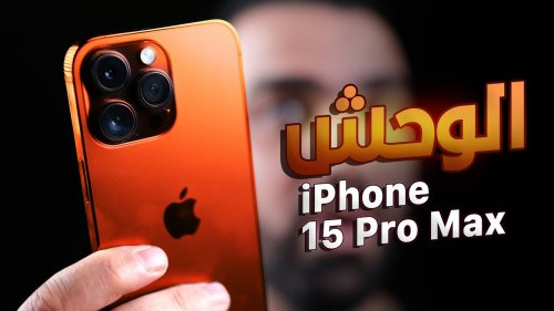 أبل تعلن عن سعر هاتف أيفون 15 بروماكس وموعد طرحة في الأسواق تعرف على مواصفات iPhone 15 pro max
