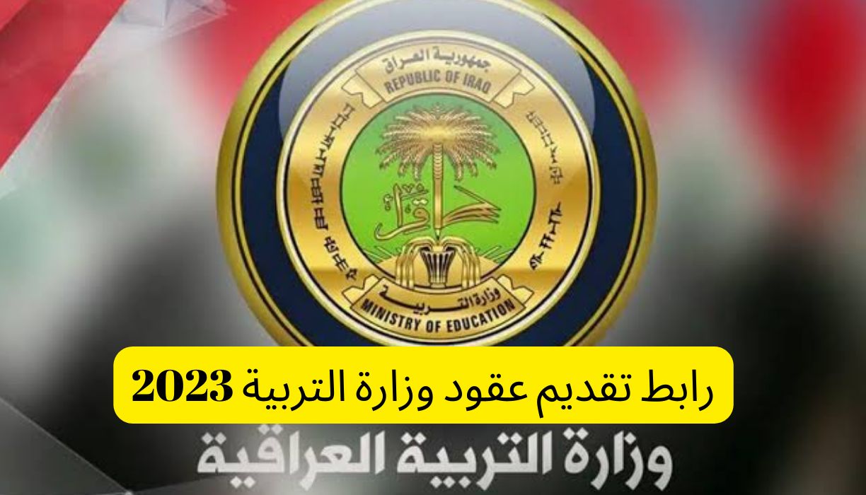 رابط تقديم عقود وزارة التربية 2023 في العراق وطريقة تقديم استمارة طلب تعيين