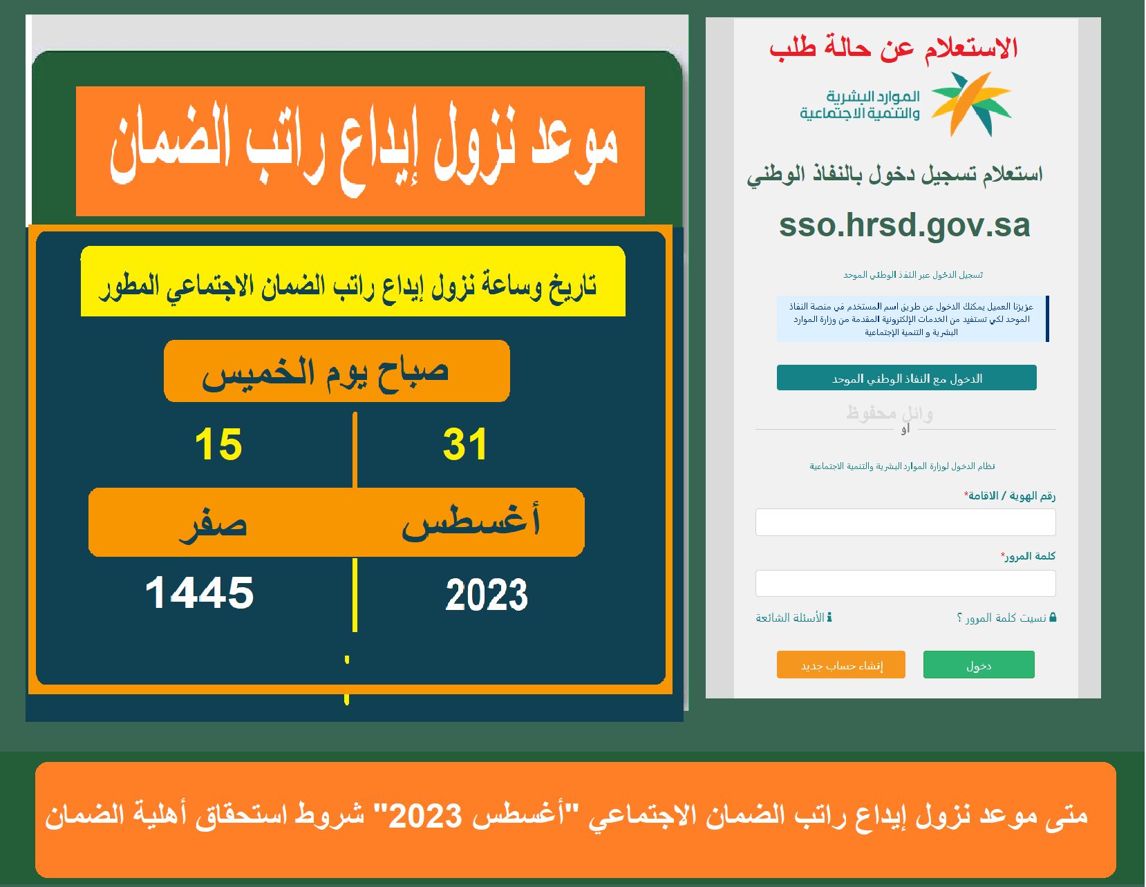 رقم الضمان الاجتماعي المطور المجاني الموحد sso.hrsd.gov.sa استعلام حالة استحقاق الأهلية