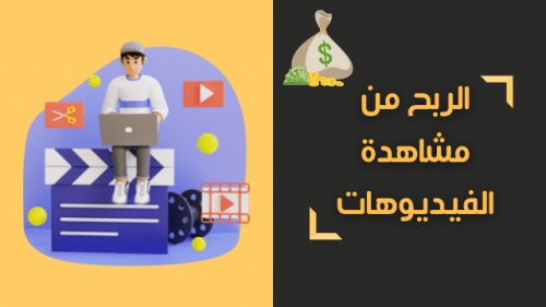 اكسب 25.00$ في اليوم بدون راس مال من مشاهدة الفيديوهات الربح من الانترنت 2023 للمبتدئين
