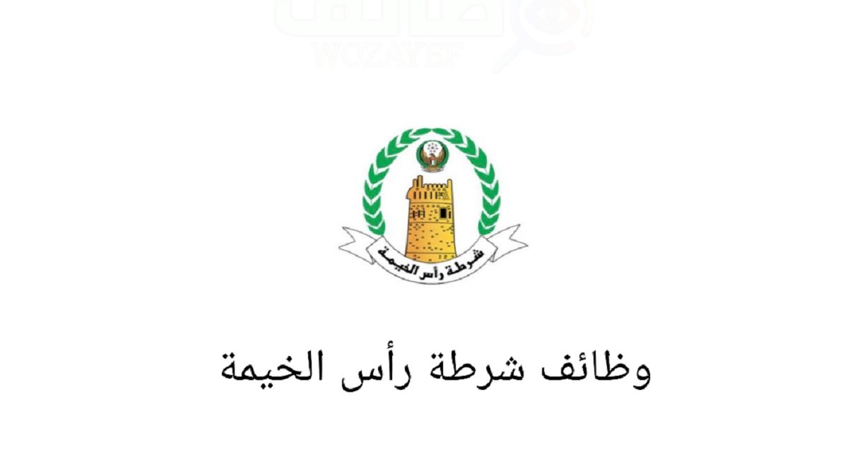 مزايا وظائف شرطة رأس الخيمة وكيفية التقديم على الوظائف المطلوبة وشروطها وجدول رواتب الشرطة