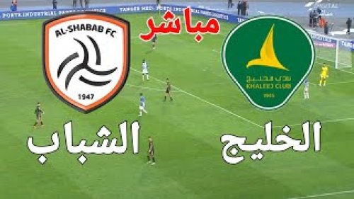 «أفضلية تاريخية تحفز الليوث!».. موعد مباراة الشباب ضد الخليج الدوري السعودي والقنوات الناقلة