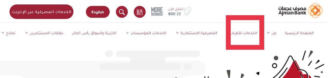 فتح حساب في بنك عجمان أون لاين بالخطوات والشروط والمستندات المطلوبة