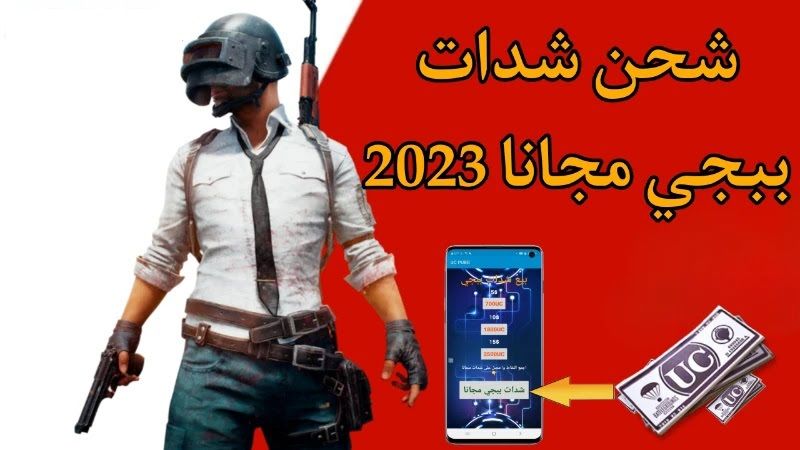 شحن شدات ببجي موبايل مجانا طرق فعالة للحصول على الشدات داخل PUBG MOBILE