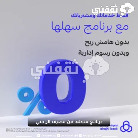 برنامج سهلها من مصرف الراجحي الجديد وتعرف على المميزات والشروط الجديدة