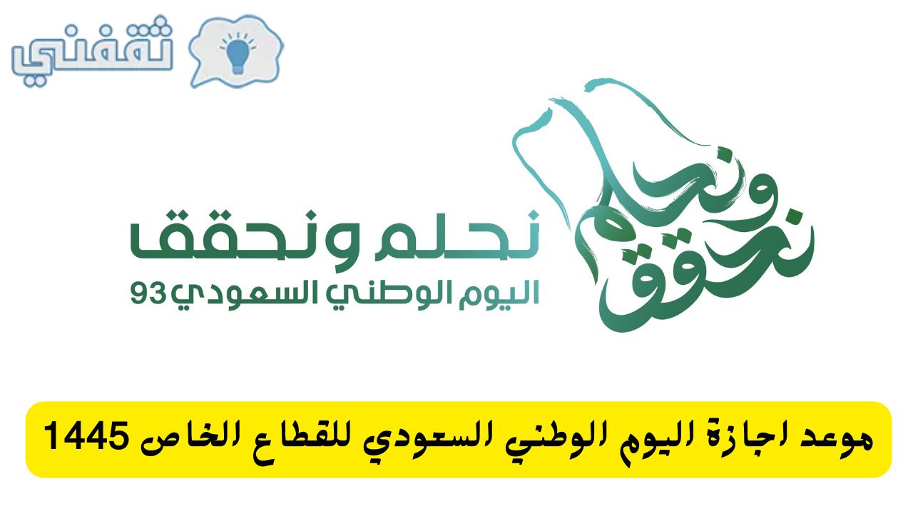 موعد اجازة اليوم الوطني السعودي للقطاع الخاص والحكومي والمدارس 2023/1445