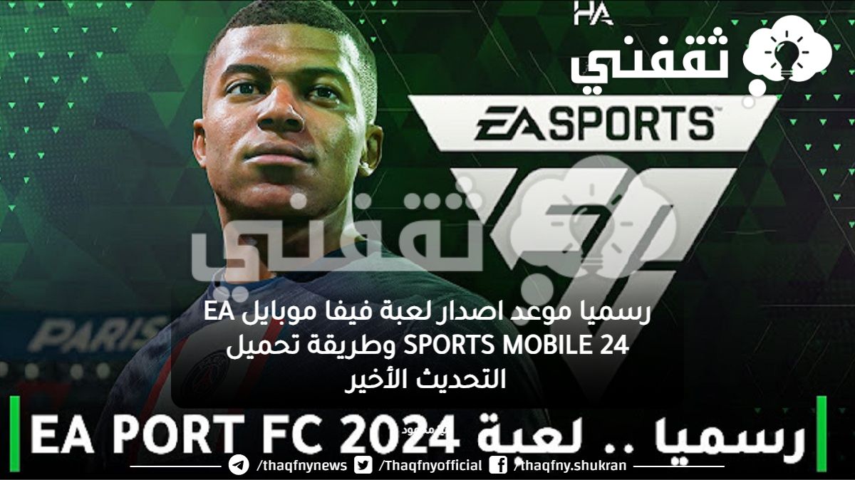 رسميا موعد اصدار لعبة فيفا موبايل EA SPORTS MOBILE 24 وطريقة تحميل التحديث الأخير