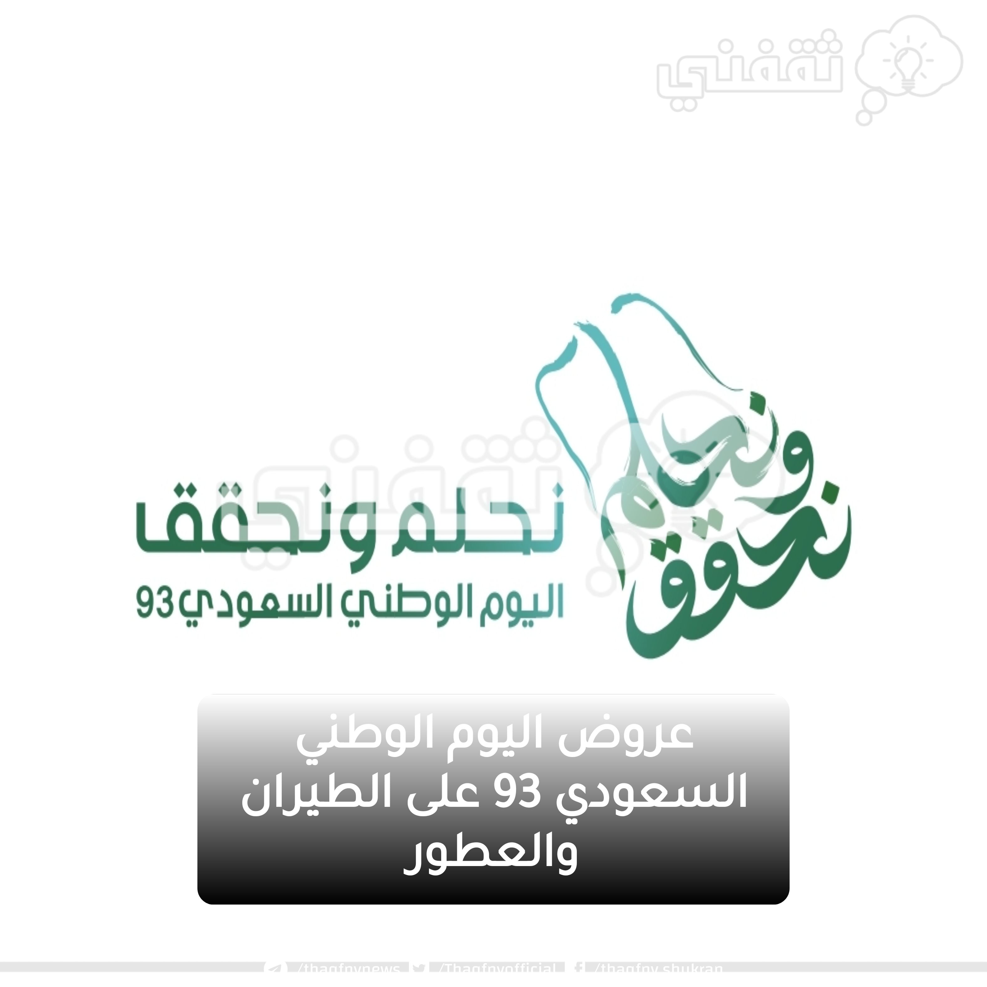 شوف متى تبدأ عروض اليوم الوطني السعودي 93؟ وأبرز عروض اليوم الوطني 2023 على الطيران والعطور والعود