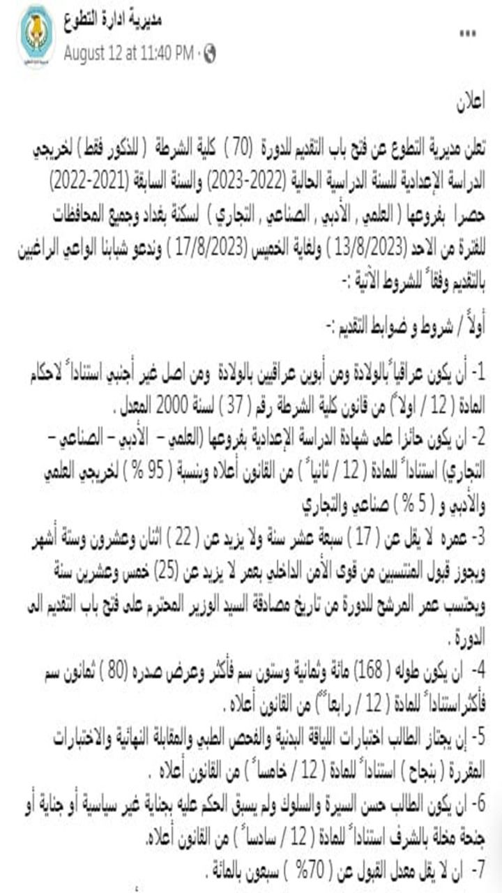 نتائج كلية الشرطة العراقية دورة 70 أسماء المقبولين في كلية الشرطة الوجبة الأولي