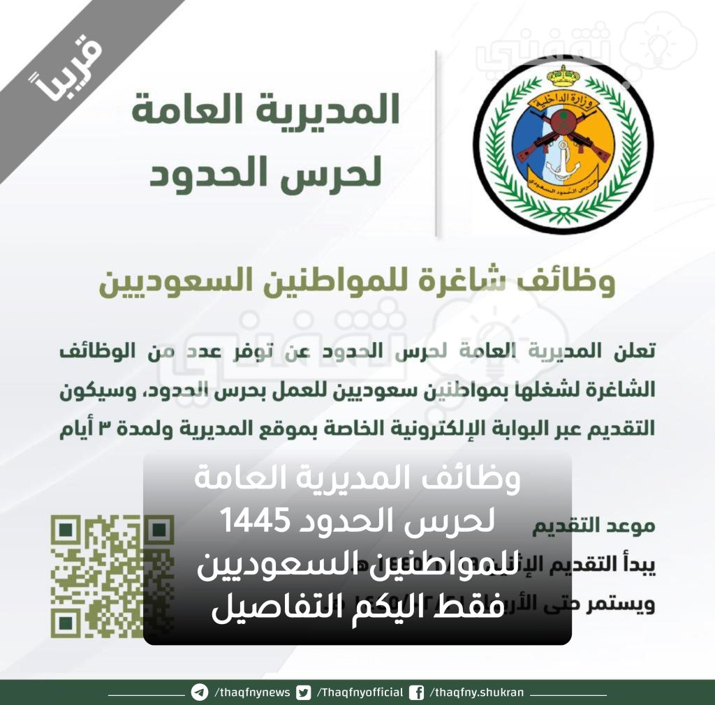 المديرية العامة لحرس الحدود التقديم على وظائف مدنية فى حرس الحدود 1445 للمواطنين السعوديين عبر Gov.sa