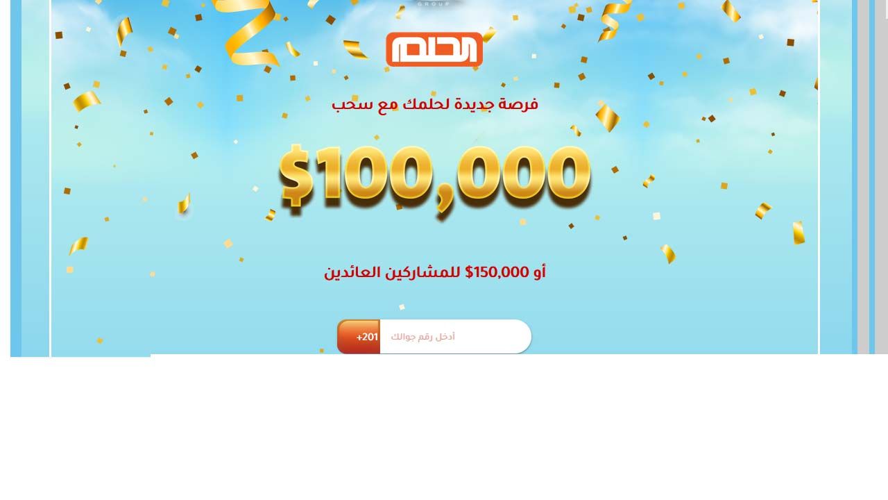 أرقام اشتراك رسائل مسابقة الحلم الجديدة 2023