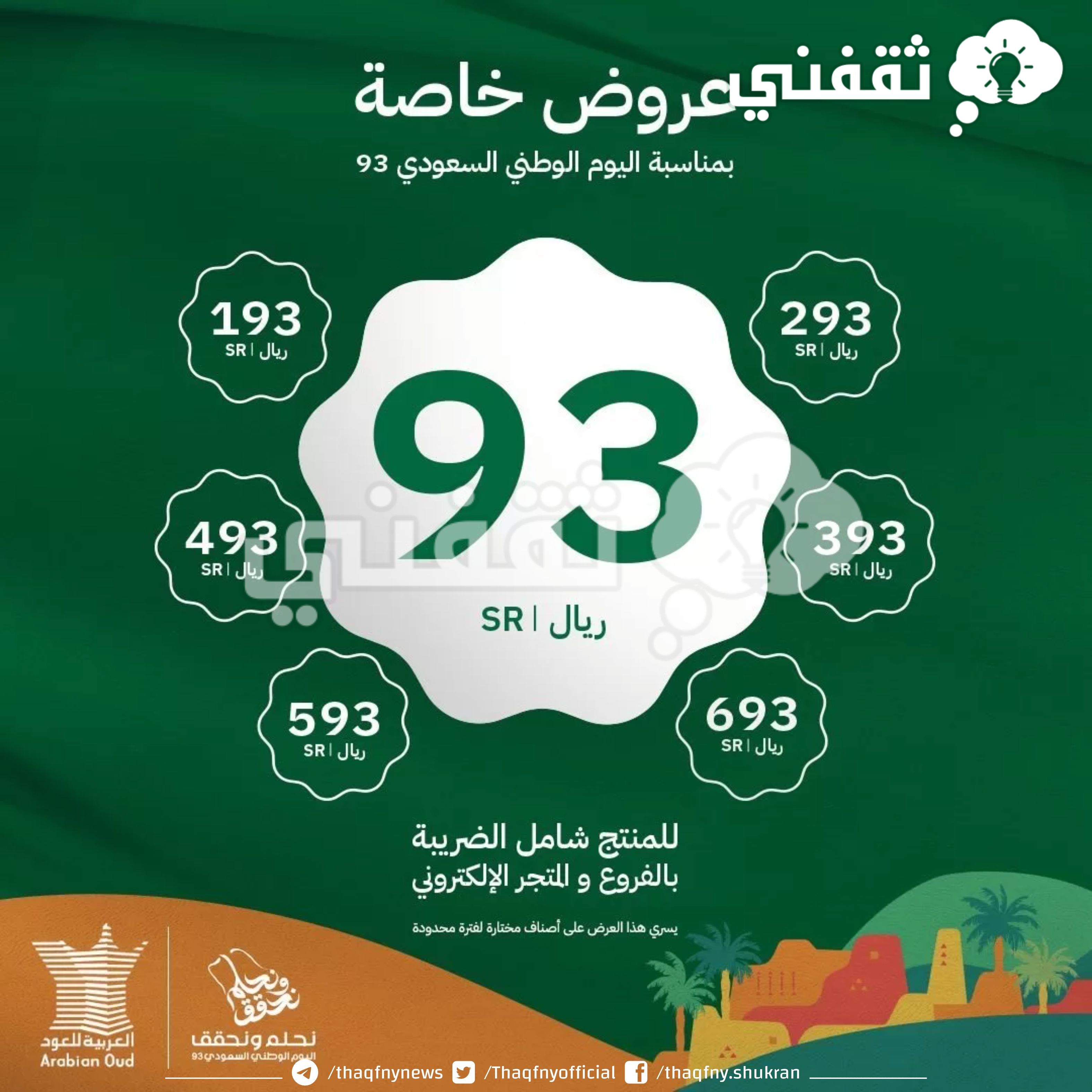 شوف متى تبدأ عروض اليوم الوطني السعودي 93؟ وأبرز عروض اليوم الوطني 2023 على الطيران والعطور والعود