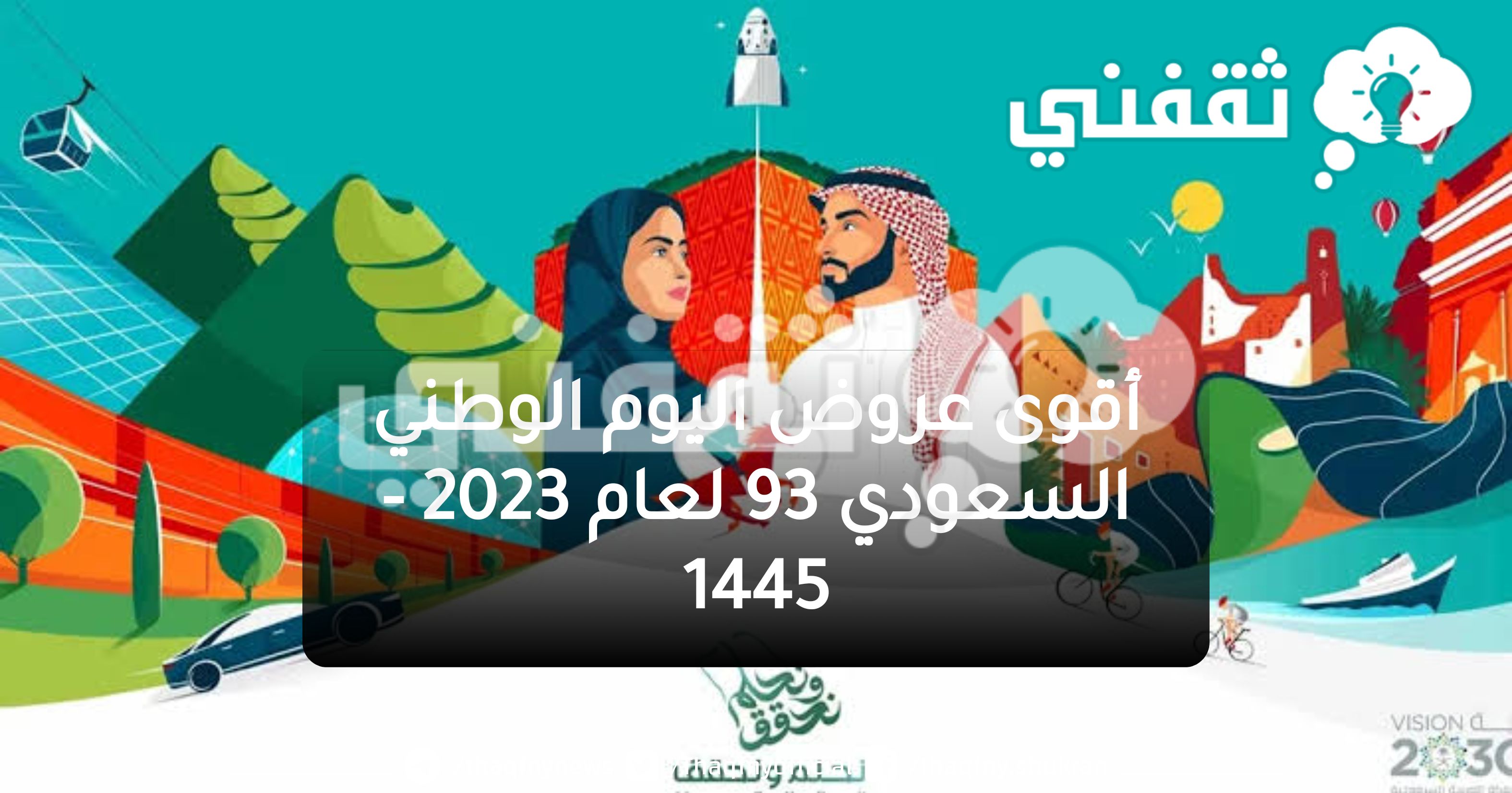 شوف بخصومات 93%.. أقوى عروض اليوم الوطني السعودي 93 على الأثاث والعطور لعام 1445-2023