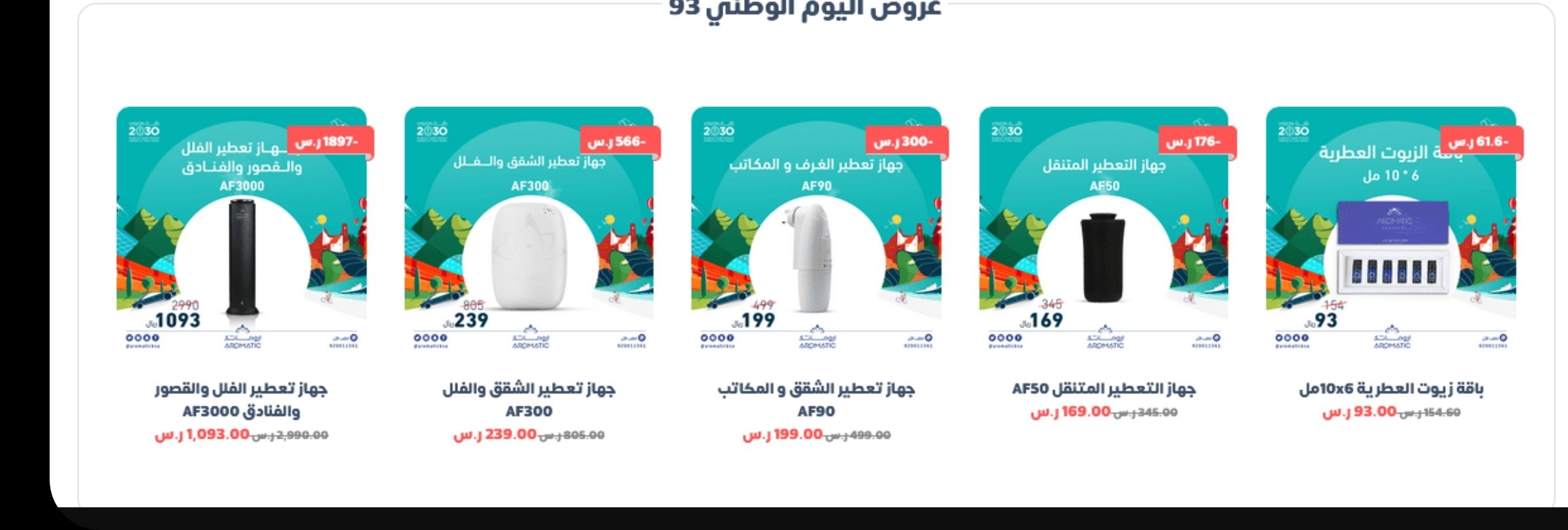 شوف بخصومات 93%.. أقوى عروض اليوم الوطني السعودي 93 على الأثاث والعطور لعام 1445-2023