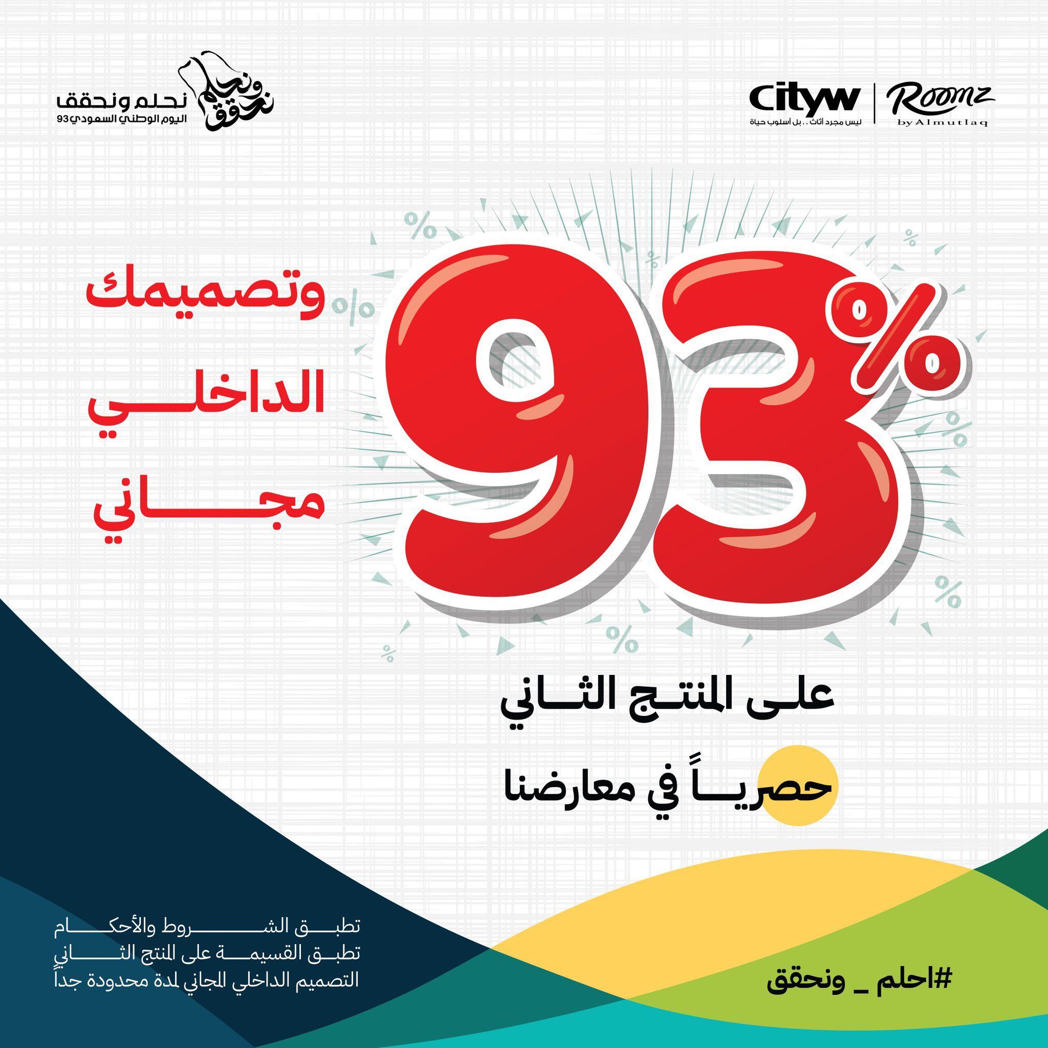 شوف بخصومات 93%.. أقوى عروض اليوم الوطني السعودي 93 على الأثاث والعطور لعام 1445-2023