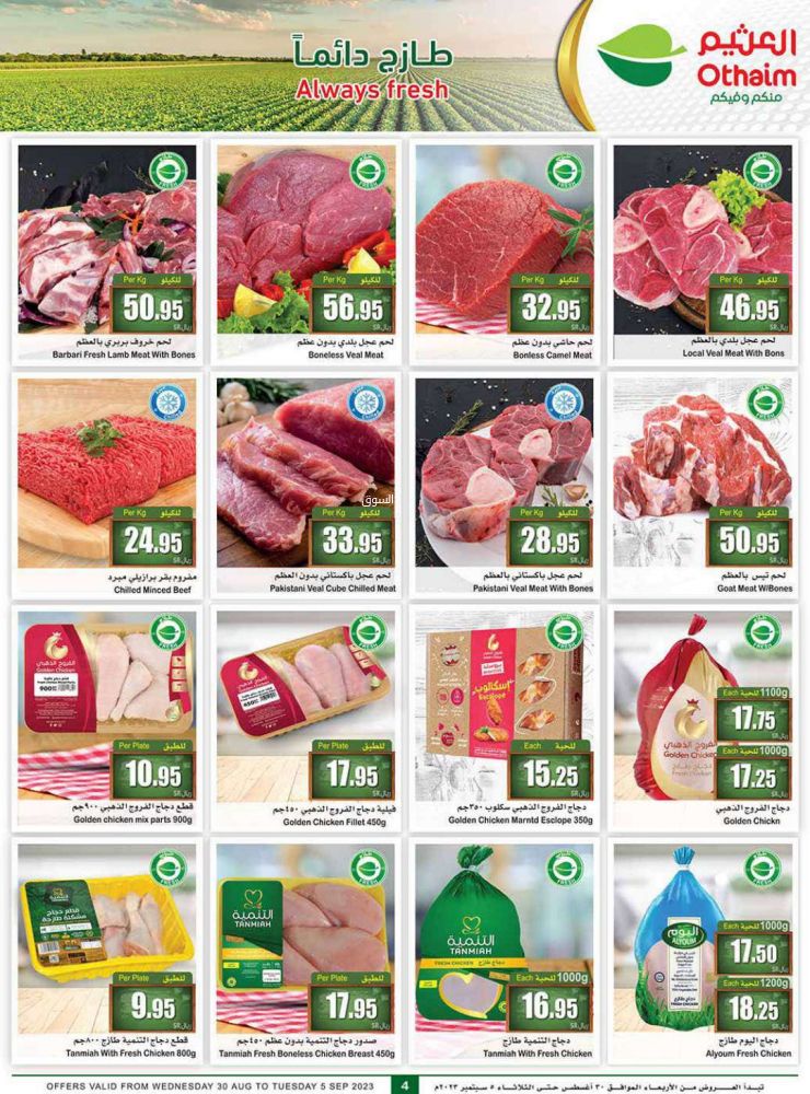 شوف عروض العثيم السعودية حتى 5 سبتمبر Al othaim Ksa بجميع الفروع