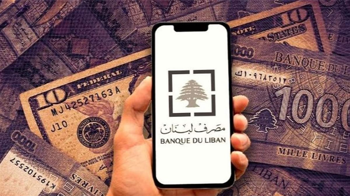 ما انعكاسات إنشاء "بلومبرغ دولية" خلفًا لـ"منصة صيرفة" المحلية على الليرة اللبنانية؟