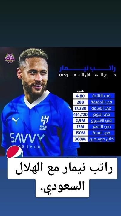 كم راتب نيمار مع الهلال بالريال السعودي بالسلفة والدقيقة والثانية.. الصفقة بلغت كام!!