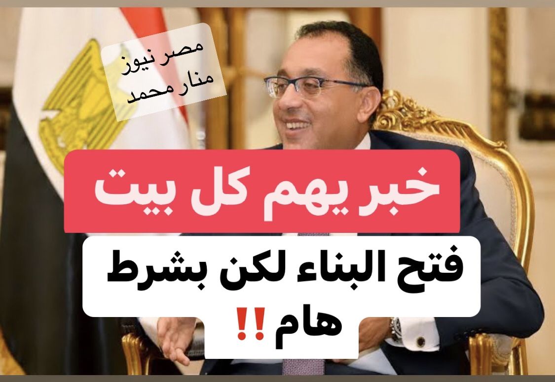 خبر يهم كل بيت.. فتح تراخيص البناء في كافة القري والمدن ولكن بعد شرط هام!!