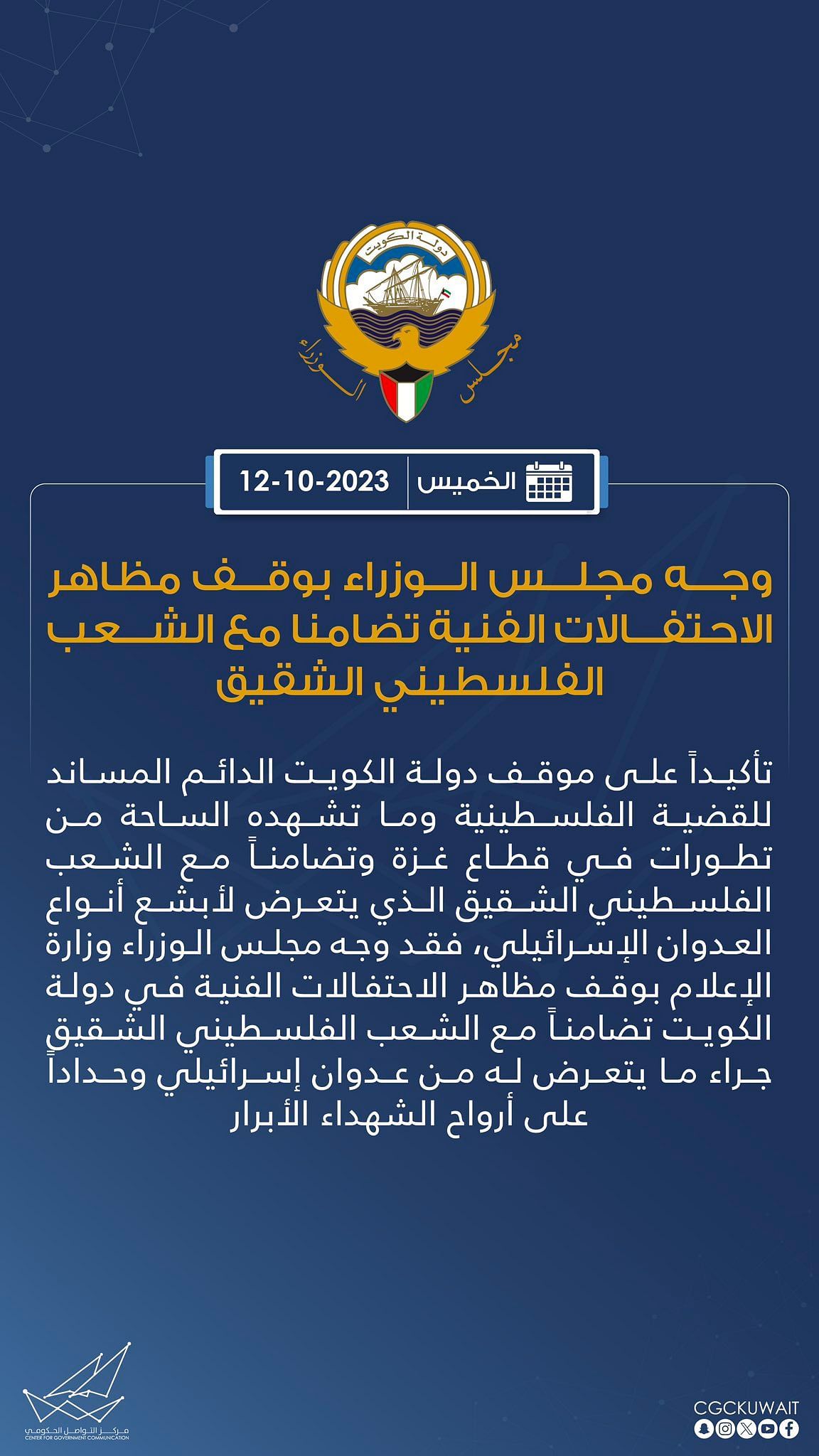 تضامنا مع غزة.. مجلس الوزراء الكويتي يوجه بإيقاف جميع الحفلات