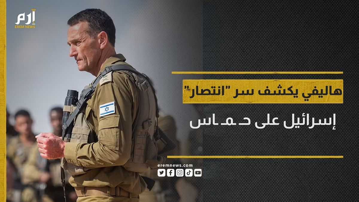 بعد اغتـيال أسامة المزيني.. هاليفي يكشف سر "انتصار" إسرائيل على حمـاس