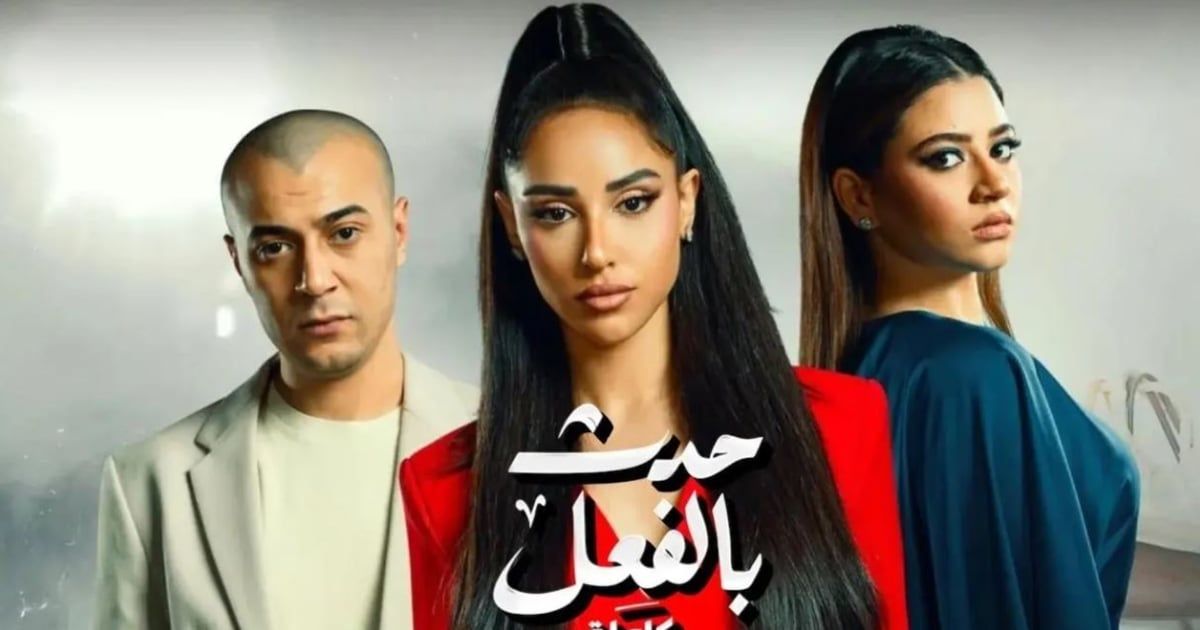 "حدث بالفعل".. "حكاية كاملة" بداية هبوط أم مجرد عثرة؟