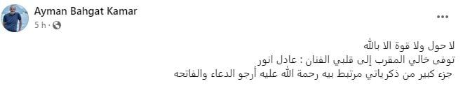 وفاة الفنان المصري عادل أنور