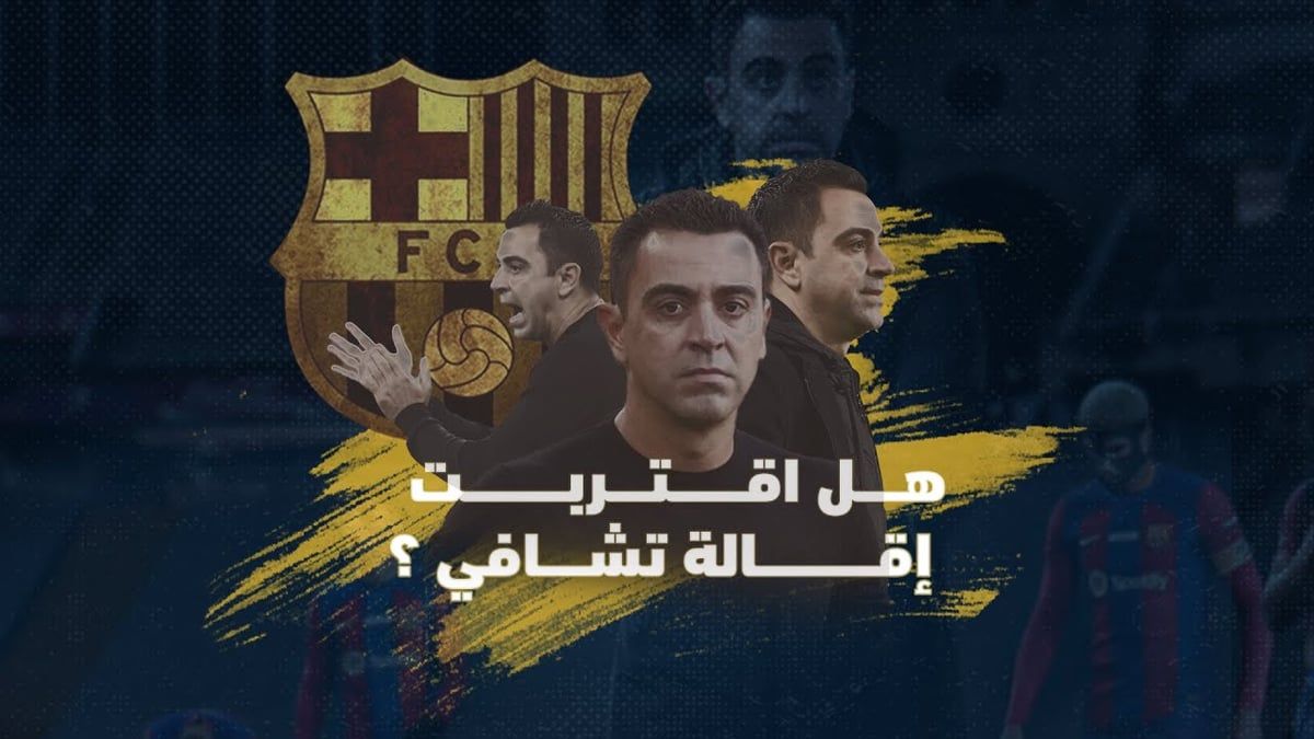هل اقتربت إقالة تشافي من تدريب برشلونة؟