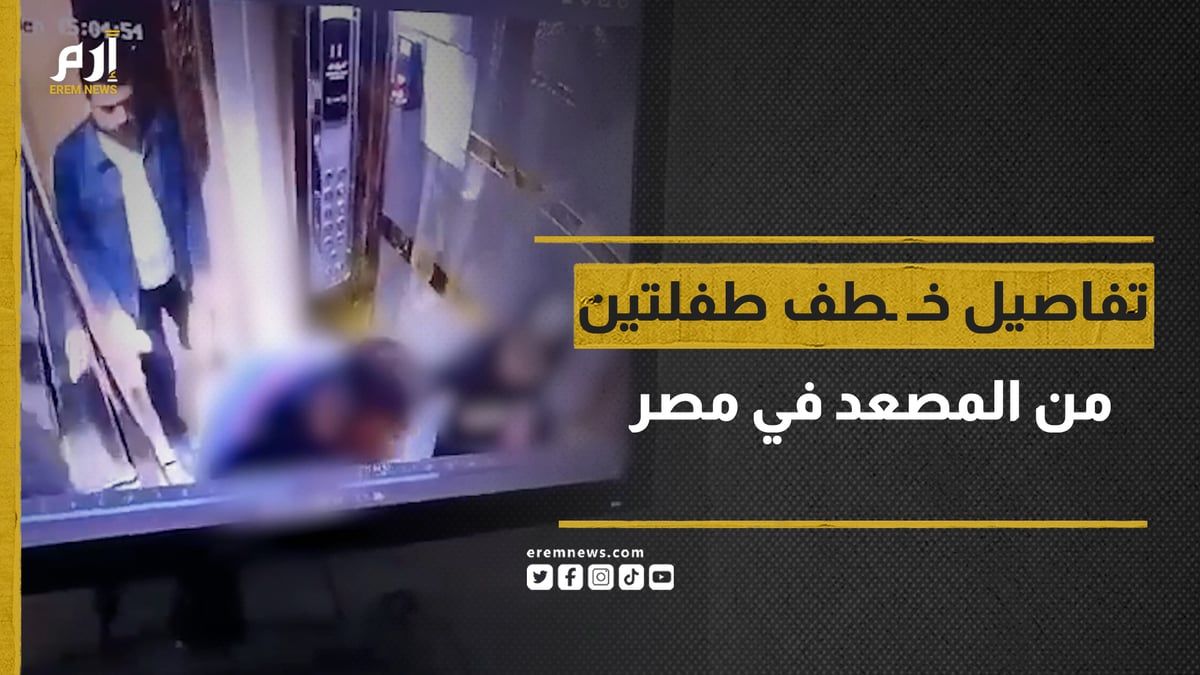 من الذي خطف الطفلتين من مصعد أحد المباني السكنية في مصر؟