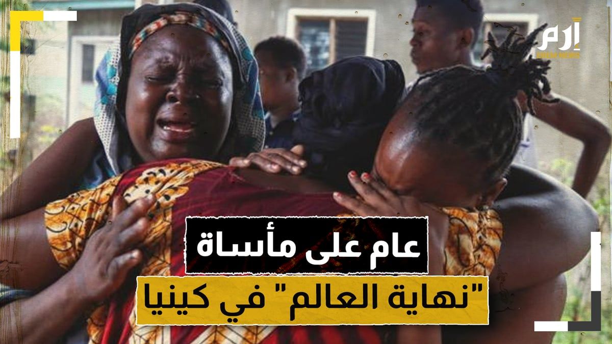 عام على مأساة "نهاية العالم" في كينيا.. والضحايا مجهولو الهوية
