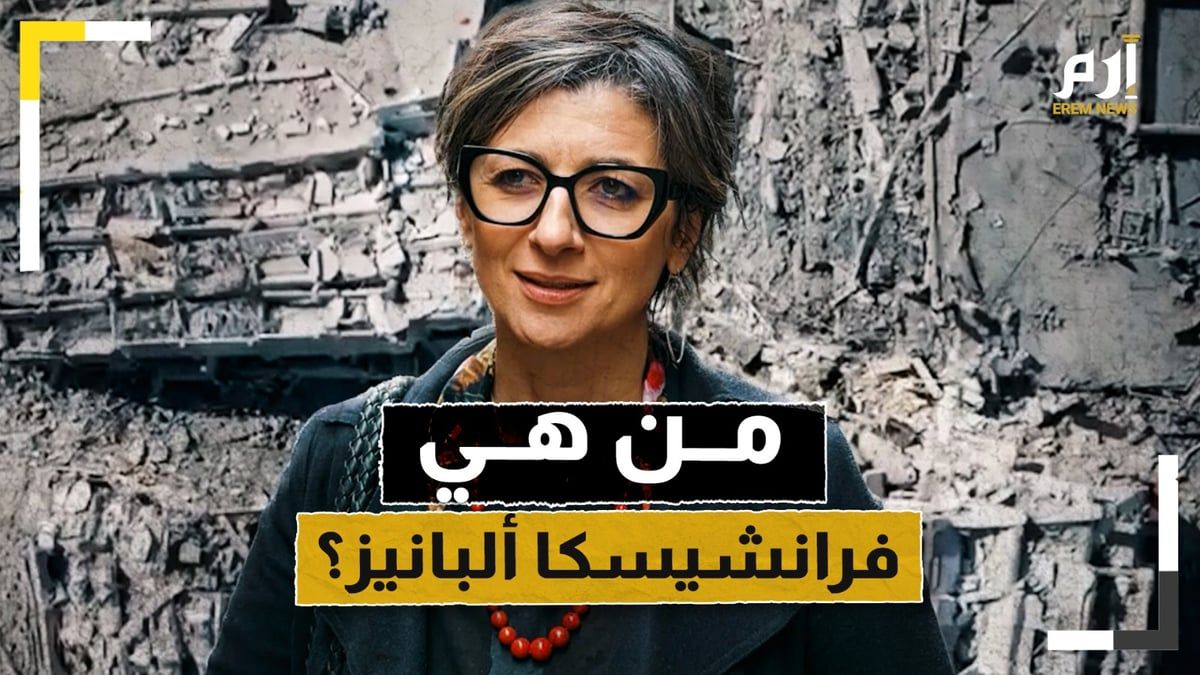 لم تتورّع عن إدانة إسرائيل بالإبادة الجماعية بغزة.. من هي فرانشيسكا؟