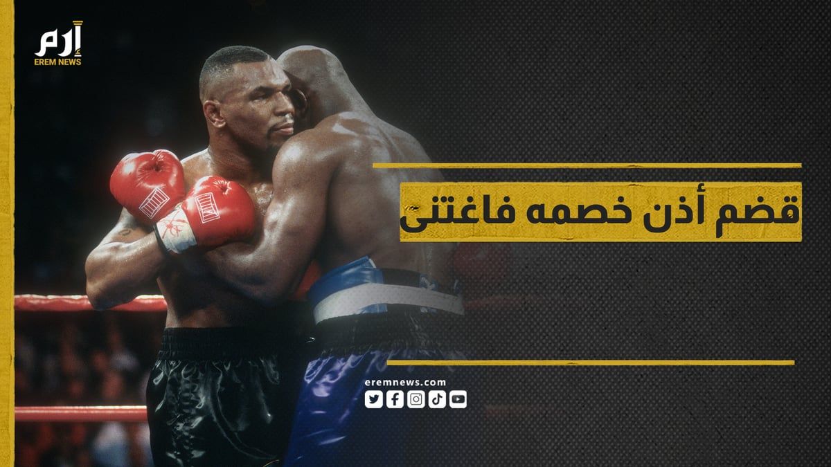 "قضم أذن خصمه".. حادثة الملاكم مايك التي درَّت عليه الملايين