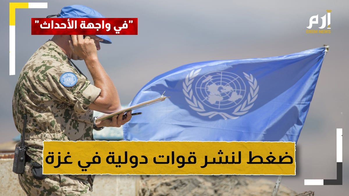 لماذا تضغط أمريكا لنشر قوات دولية في غزة؟