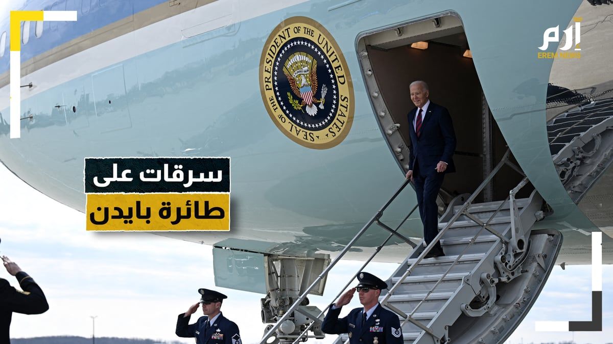 سرقات في وضح النهار على طائرة جو بايدن.. ما القصة؟