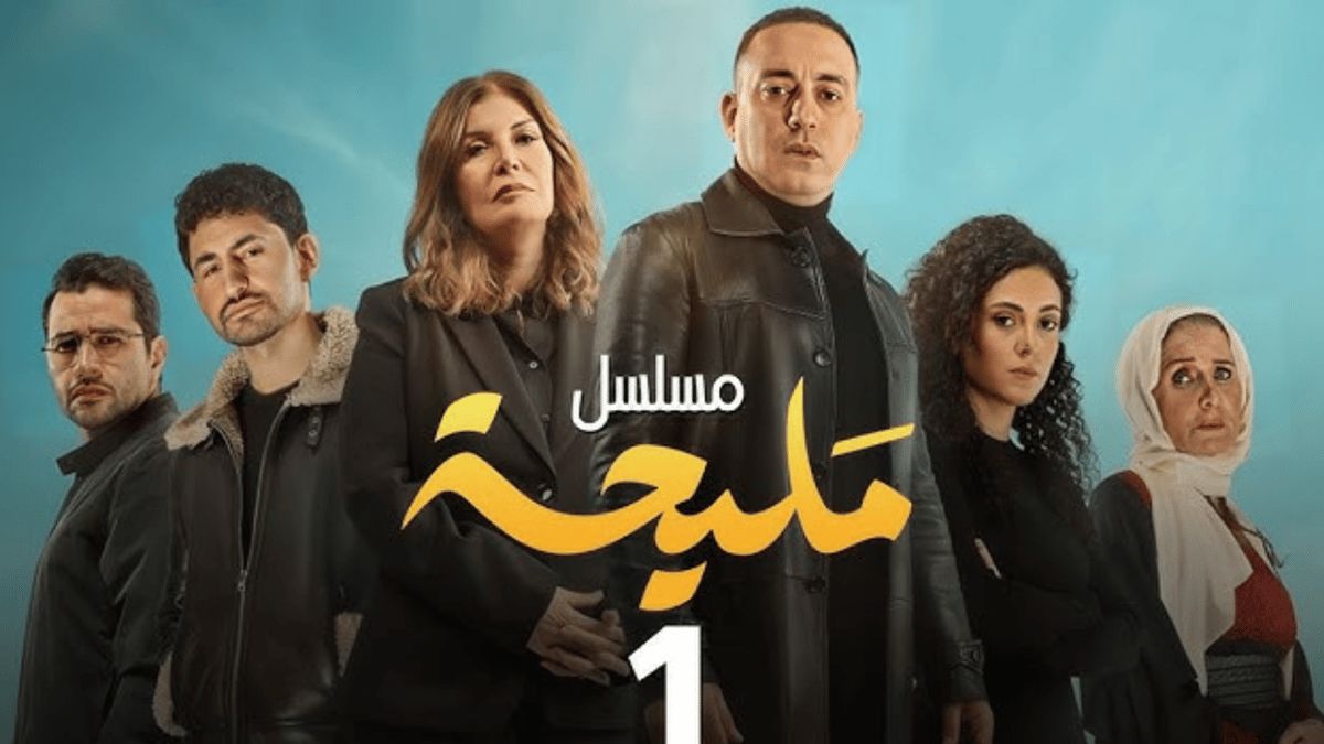 مسلسل "مليحة".. هل وقع في النمطية واستغلال أحداث غزة؟