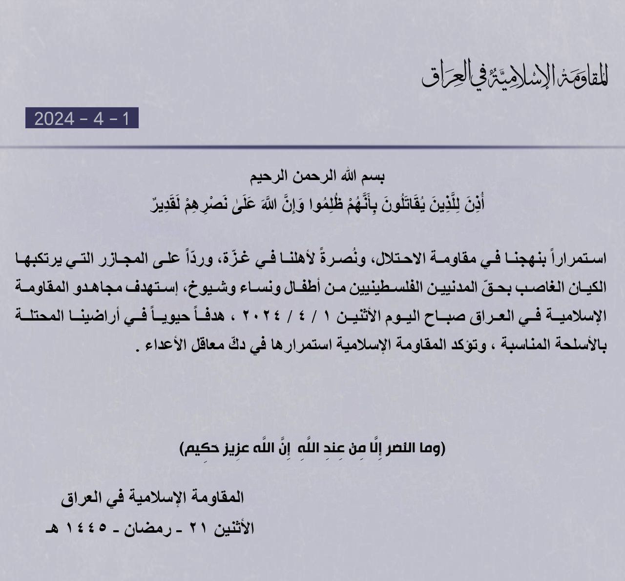 المقاومة الإسلامية بالعراق تعلن استهداف هدف حساس في إسرائيل |تفاصيل