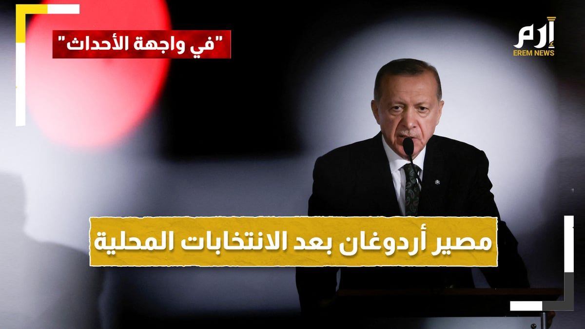 خسارة لأردوغان.. ما تداعيات الانتخابات المحلية على خريطة تركيا السياسية؟