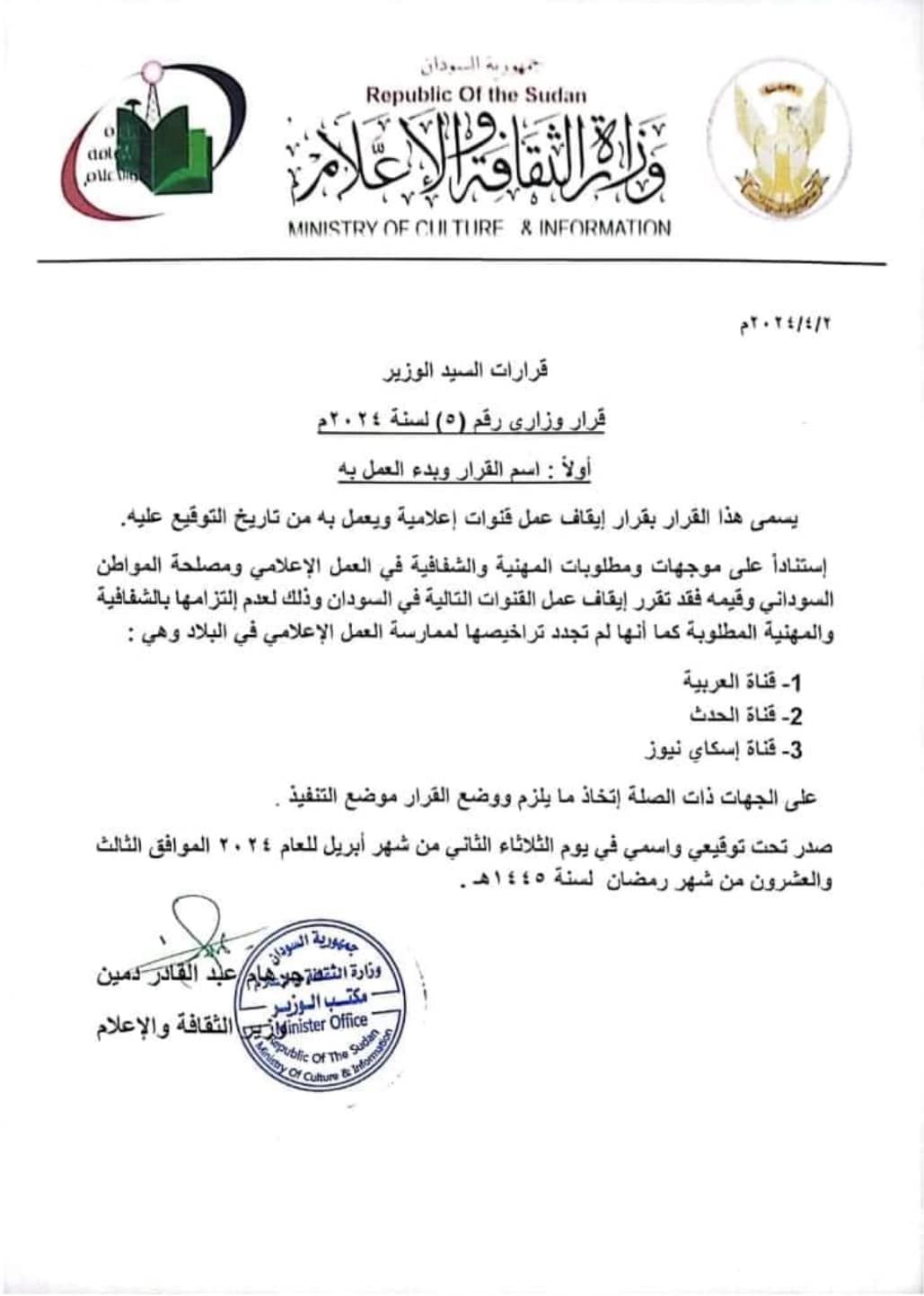 السودان يوقف عمل قنوات سكاي نيوز والعربية والحدث