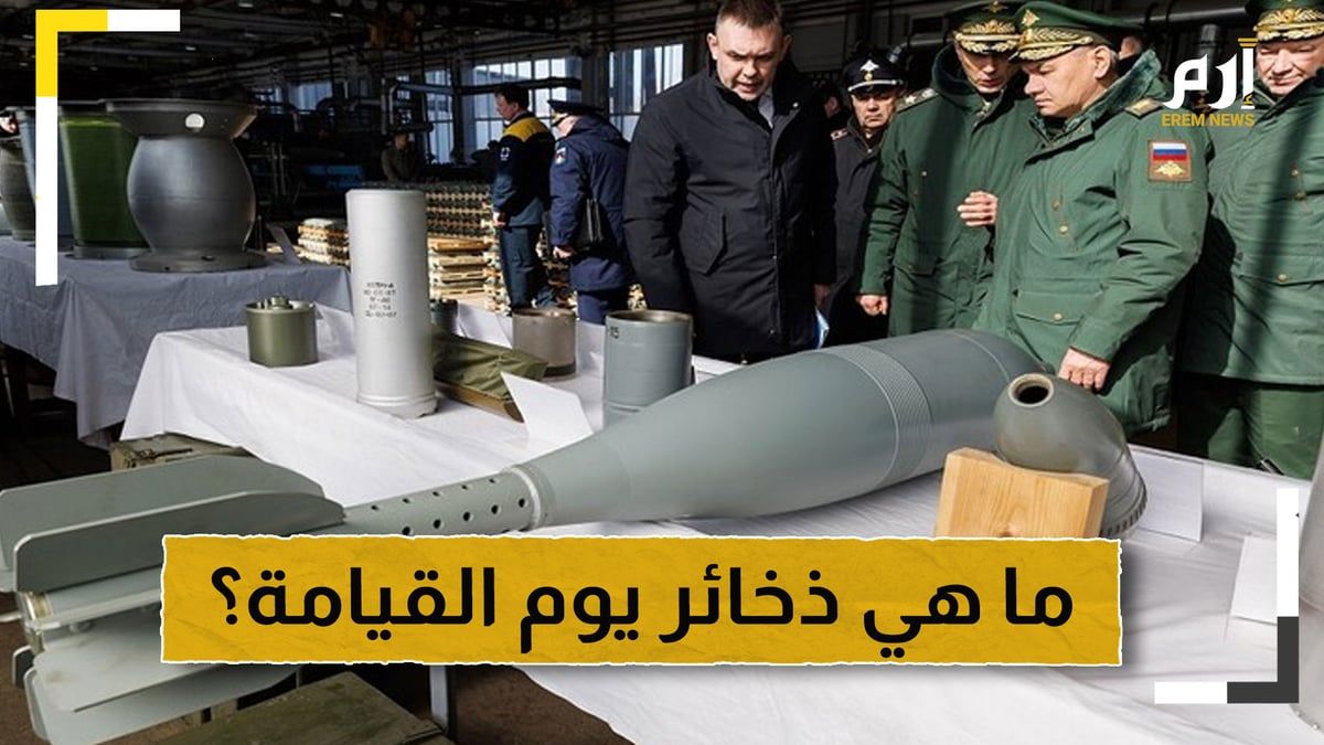 ما هي ذخائر يوم القيامة التي تنذر باقتراب حرب شاملة؟