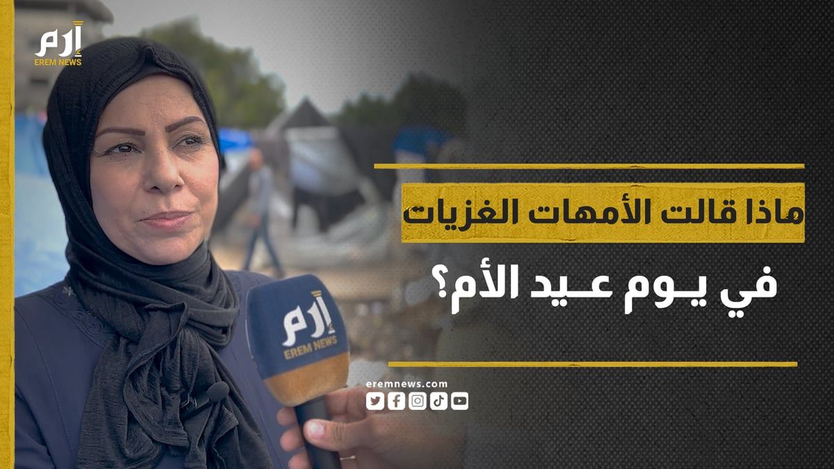 ماذا قالت الأمهات الغزيات في يوم عيد الأم؟