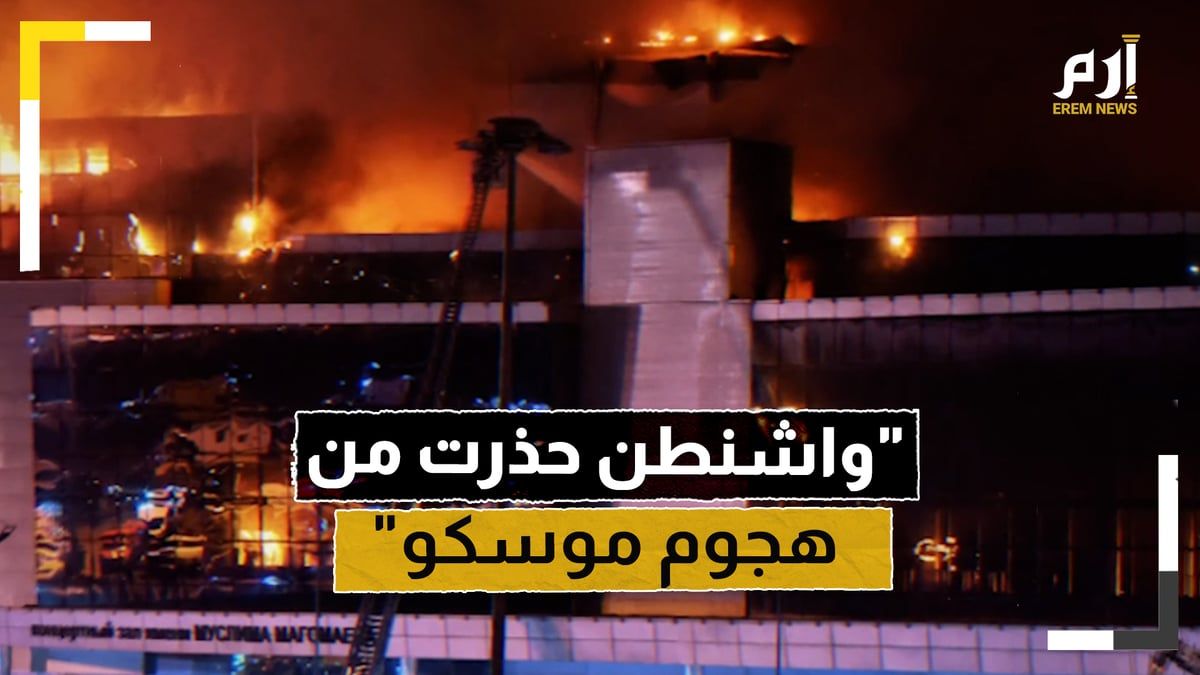 صحيفة أمريكية: واشنطن حذرت موسكو من هجوم يستهدف "كروكوس سيتي"