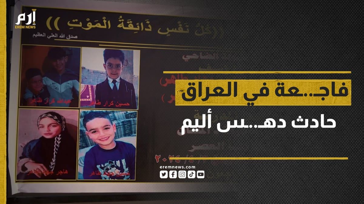 فاجعة في العراق.. حادث دهس أليم يخلف ضحايا بين التلاميذ