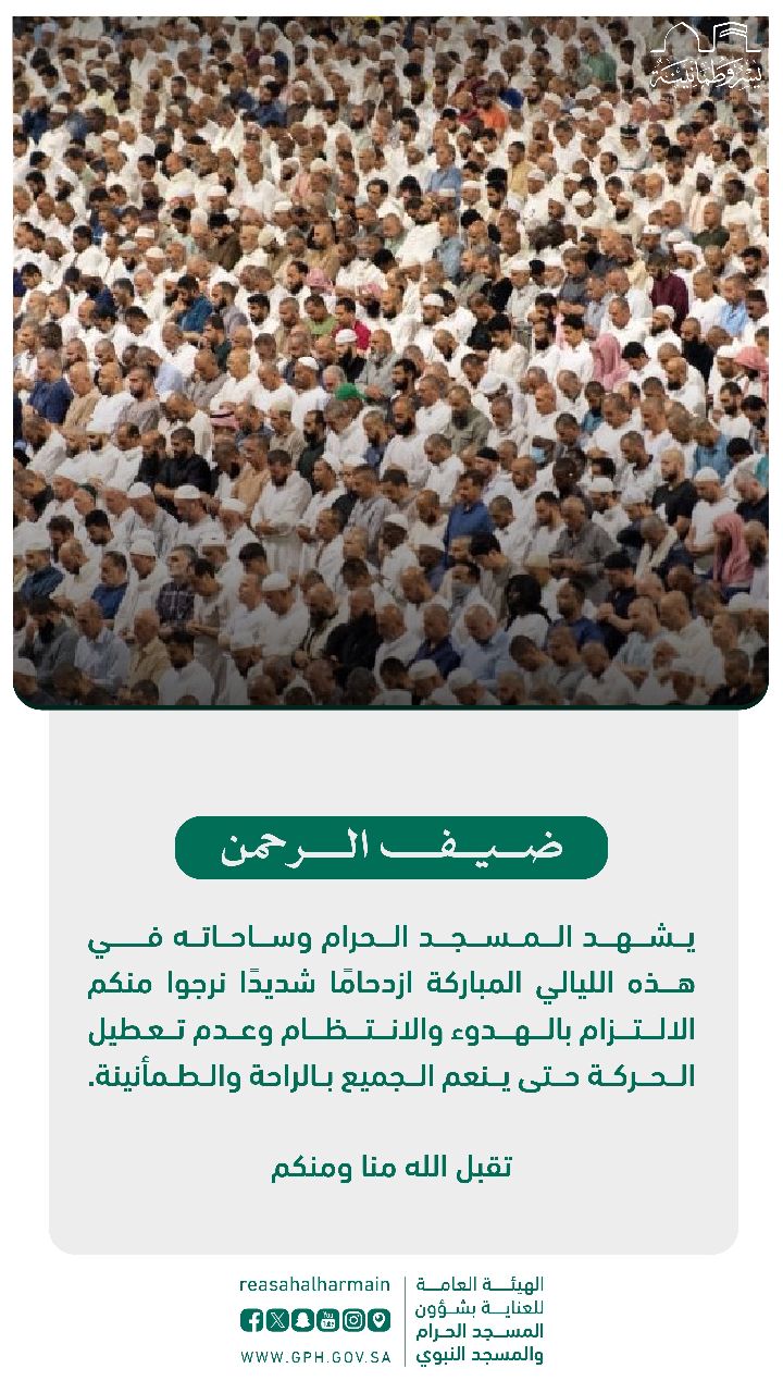 نرجوكم .. نداء عاجل من السلطات السعودية بشأن الحرم المكي