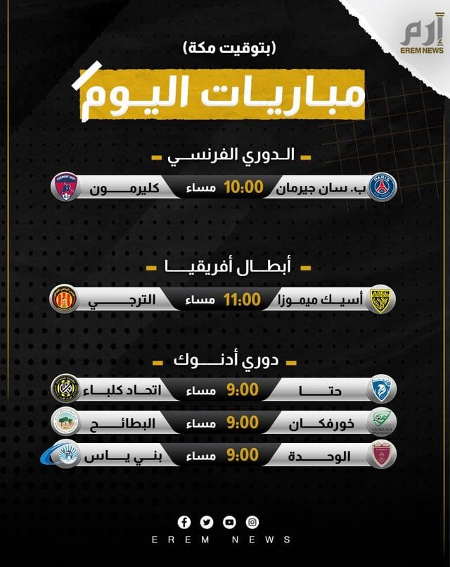 مواعيد مباريات اليوم والقنوات الناقلة