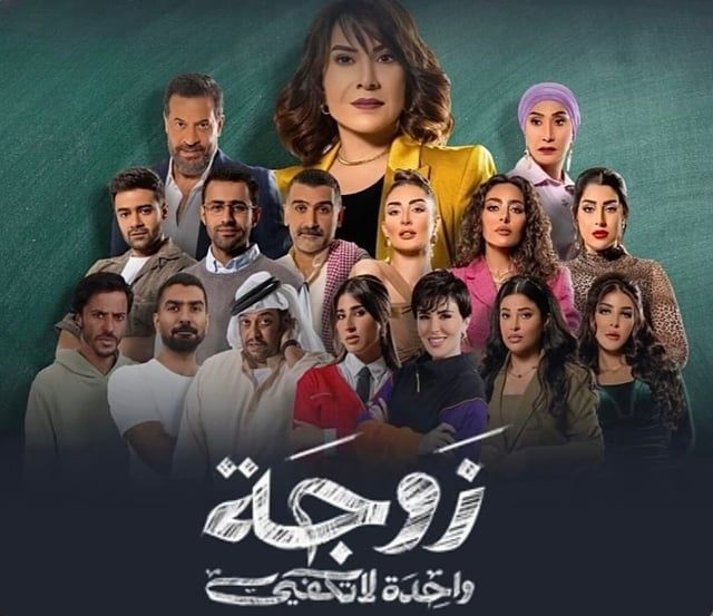 الكويت.. إحالة أبطال مسلسل "زوجة واحدة لا تكفي" إلى النيابة العامة